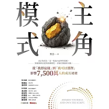 主角模式：從「我得這樣」到「我可以選擇」，影響7,500萬人的成長祕密 (電子書)