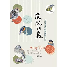 後院的鳥：譚恩美的鳥類觀察日記（附贈博客來電子書獨家「譚恩美手繪電子明信片圖卡」） (電子書)