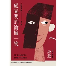盧克明的偷偷一笑 (電子書)