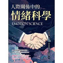 人際關係中的情緒科學：降低誤讀、改善對話、提升連結品質 (電子書)
