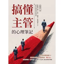 搞懂主管的心理筆記：從職場互動、信任、溝通、決策到帶人心，讓你更懂領導也被領導 (電子書)