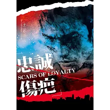 忠誠傷疤 (電子書)