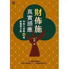 財佈施真實感應：年收入成長10倍的驚奇之旅 (電子書)