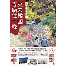 來去韓國寺廟住一晚：2026全新攻略！韓國寺廟旅宿Temple Stay 50 (電子書)
