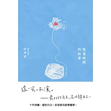 寫進時間的故事【博客來獨家收錄：許瑋甯親聲朗讀自序】 (電子書)