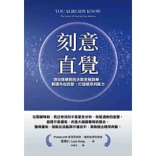 刻意直覺：頂尖商學院的決策思維訓練，解讀內在訊號，打造精準判斷力 (電子書)