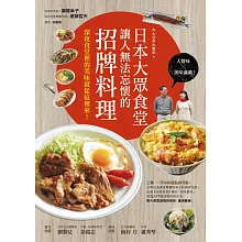 日本大眾食堂讓人無法忘懷的招牌料理：深夜食堂裡的美味就從這裡來！ (電子書)