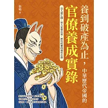 養到破產為止，中華歷代帝國的官僚養成實錄：沒人想亡國，但大家都在混，歷代政權的慢性自殺 (電子書)