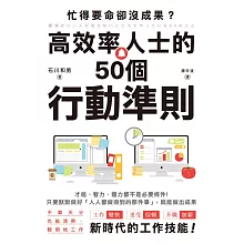 忙得要命卻沒成果？高效率人士的50個行動準則 (電子書)