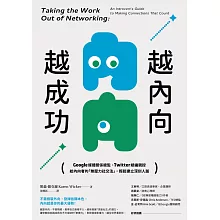 越內向，越成功：Google媒體關係總監、Twitter總編親授，給內向者的「無壓力社交法」，輕鬆建立深刻人脈 (電子書)