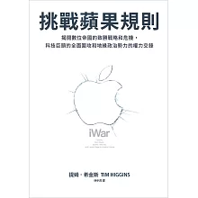 挑戰蘋果規則：揭開數位帝國的致勝戰略和危機，科技巨頭的全面圍攻和地緣政治勢力的權力交鋒 (電子書)