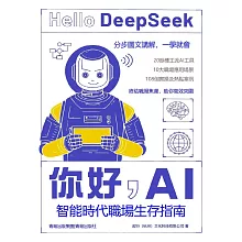 你好，AI：智慧時代職場生存指南 (電子書)