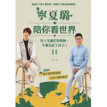 寧夏璐陪你看世界：在人生最忙的時候，不要忘記了自己 (電子書)