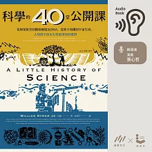 科學的40堂公開課：從仰望星空到觀察細胞及DNA，從原子結構到宇宙生成，人類對宇宙及生命最深刻的提問 (有聲書)