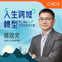 人生跨域轉型：第二座山，真正的成年之路：一生的特權就是成為真正的自己 (有聲書)