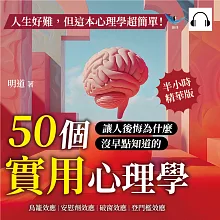 人生好難，但這本心理學超簡單！鳥籠效應、安慰劑效應、破窗效應、登門檻效應……50個讓人後悔為什麼沒早點知道的實用心理學！ (有聲書)