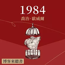 經典文學說書：喬治．歐威爾《一九八四》 (有聲書)