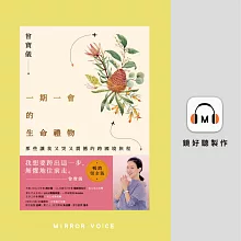 一期一會的生命禮物：那些讓我又哭又震撼的跨國境旅程 (有聲書)