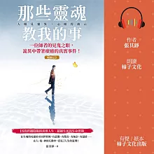 那些靈魂教我的事（暢銷紀念版）：一位師者的見鬼之眼，詭異中帶著療癒的真實事件！ (有聲書)