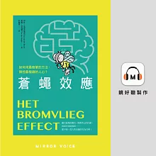 蒼蠅效應：如何用最簡單的方法，操控最複雜的人心？揭開潛意識引導的底層邏輯 (有聲書)
