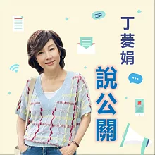 丁菱娟說公關 (有聲書)