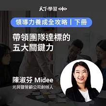 領導力養成全攻略（下冊：7-11） (有聲書)