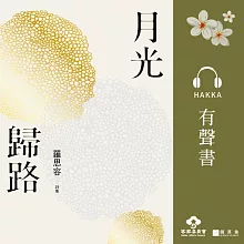 月光歸路 [客語] (有聲書)
