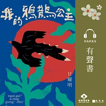 我的鴉鵲公主［摘錄］ (有聲書)