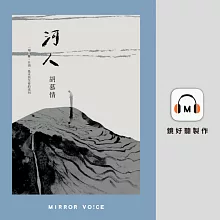 河人：一場山難，自由、暴水與生命的流向（特別收錄作者胡慕情親唸〈謝誌〉） (有聲書)