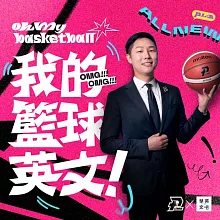 OhMyBasketball!我的籃球英文：全台第一堂籃球跟英文結合的課程 (影片)