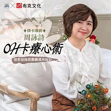 OH卡療心術：個案諮詢與團體運用設計 (影片)