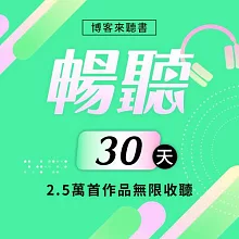 暢聽訂閱_30天