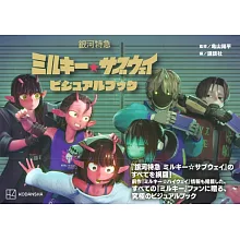 動畫「銀河特快車Milky☆Subway」公式資料手冊