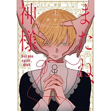 またね、神様 上