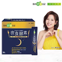 【我的健康日記】夜食酵素30入<br>【我的健康日記】全品牌7折起