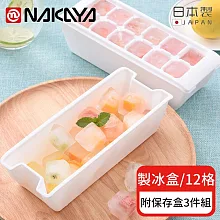 【日本NAKAYA】12格製冰盒/冰塊盒附保存盒-3入組