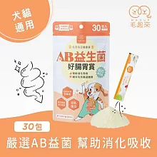 【毛起來】【毛孩每日健康賞】 AB益生菌好腸胃賞