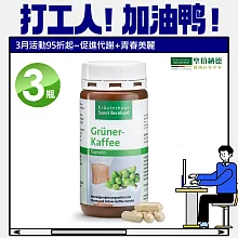聖伯納德 Sanct Bernhard 綠咖啡膠囊 (120粒/罐)x3瓶 微克鉻 生咖啡膠囊 綠原酸