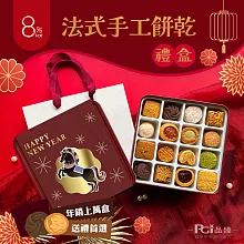 【8%ice】法式手工餅乾禮盒(盒色隨機)