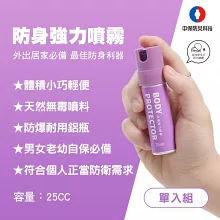 【中保防災科技】防狼噴霧25cc(單入組)