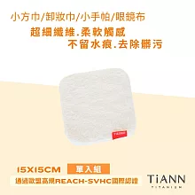 【TiANN】鈦好擦 擦拭布/毛巾/擦手巾/眼鏡布- 小15x15cm