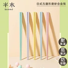 【半末】日式合金筷/耐高溫防滑防霉筷/方邊形防滑磨砂 五色組
