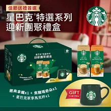 【星巴克】特選系列-迎新團聚禮盒