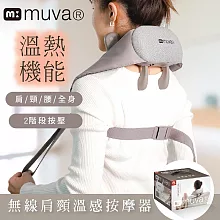 【muva】無線肩頸溫感按摩器 米灰