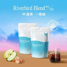 【江鳥咖啡 Riverbird Blend】《一磅組》002/003 中淺焙