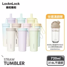 【樂扣樂扣】嚼對FUN飲不鏽鋼吸管杯 720ml