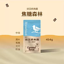 【江鳥咖啡 RiverBird】《454g》烘豆師典藏 焦糖森林