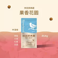【江鳥咖啡 RiverBird】《454g》烘豆師典藏 果香花園
