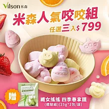 【vilson 米森】果粒咬咬優格任選三入 (超值組合)