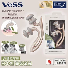 【VESS】日本製 美容滾輪 -身體按摩款